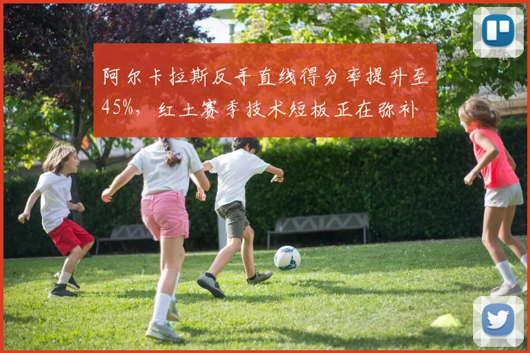 阿尔卡拉斯反手直线得分率提升至45%，红土赛季技术短板正在弥补