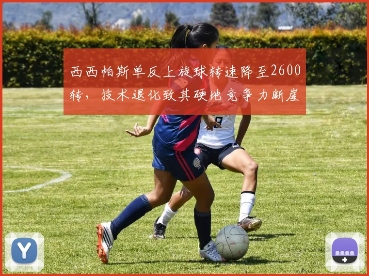 西西帕斯单反上旋球转速降至2600转，技术退化致其硬地竞争力断崖下跌？