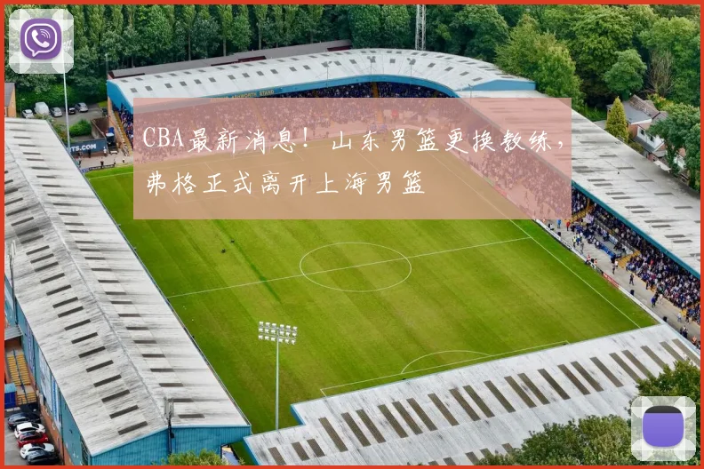 CBA最新消息！山东男篮更换教练，弗格正式离开上海男篮