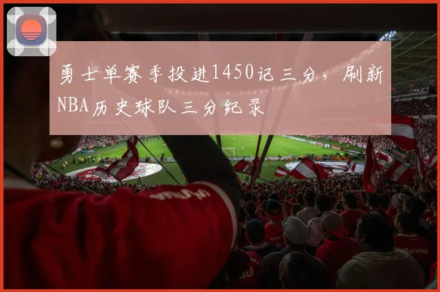 勇士单赛季投进1450记三分，刷新NBA历史球队三分纪录